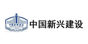 中国新兴建设